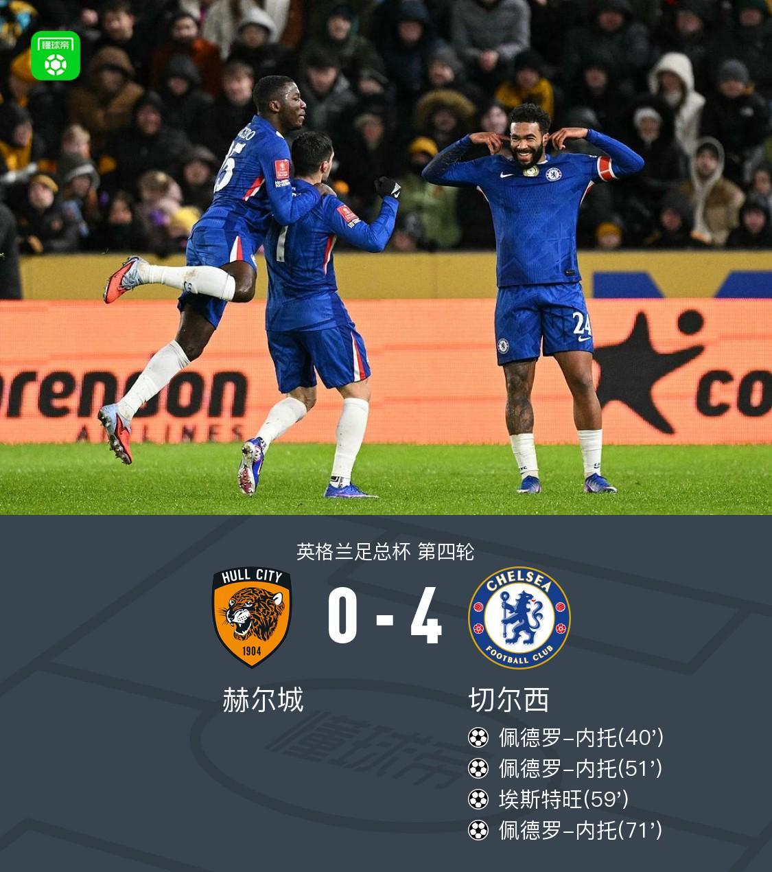 2025电竞世界杯-切尔西4-0赫尔城，内托进球帽子戏法，德拉普助攻帽子戏法